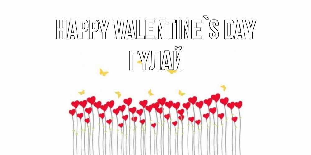 Greetings card с именем, ГҮЛАЙ Happy Valentine`s Day шары много на палочках Greetings with text for free download 